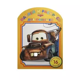Наклей и раскрась для самых маленьких № НРДМ 1401 ("Тачки"). 16 наклеек внутри
