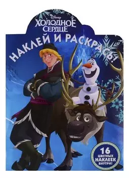 Наклей и раскрась! "Холодное сердце"