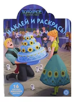 Наклей и раскрась! Холодное сердце