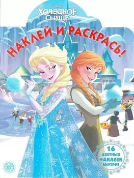 Наклей и раскрась! "Холодное сердце"