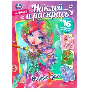 Наклей и раскрась "Милые феи", 16 наклеек