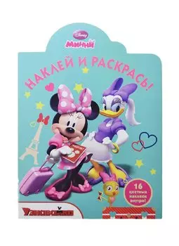 Наклей и раскрась! N НР 14105 (Минни) {WD Узнавайка}