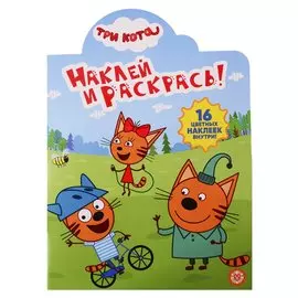 Наклей и раскрась! № НР 19035. Три кота