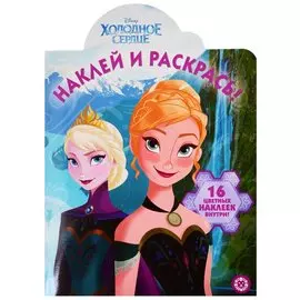 Наклей и раскрась! № НР 19048. "Холодное сердце"