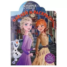 Холодное сердце II. Наклей и раскрась. 16 цветных наклеек внутри!