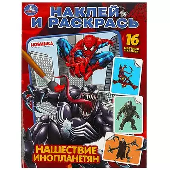 Наклей и раскрась "Нашествие инопланетян", 16 наклеек