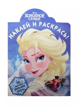 Наклей и раскрась! № НР 15044 ("Холодное сердце")
