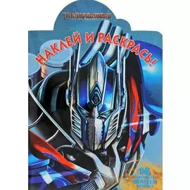 Наклей и раскрась № НР 17011 ("Трансформеры 4")