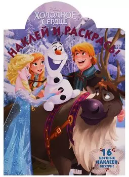 Наклей и раскрась! НР № 17088 ("Холодное сердце")