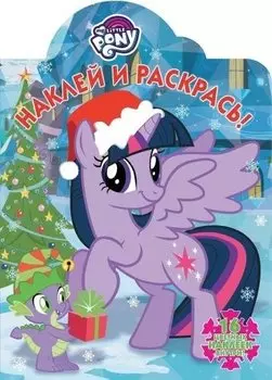 Наклей и раскрась № НР 17097 ("Мой маленький пони")