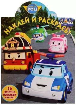 Наклей и раскрась! НР № 17119 ("Робокар Поли и его друзья")
