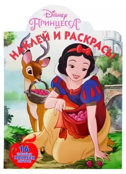 Наклей и раскрась! № НР 19012 ("Принцесса Disney"). 16 цветных наклеек внутри