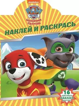 Наклей и раскрась! № НР 19022 ("Щенячий патруль")