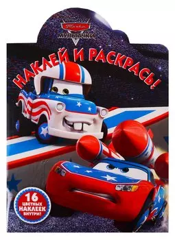 Наклей и раскрась! НР № 19024 ("Мультачки")