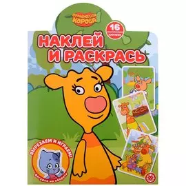 Наклей и раскрась! № НР 2113 ("Оранжевая корова")