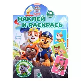 Наклей и раскрась № НР 2205 ("Щенячий патруль")