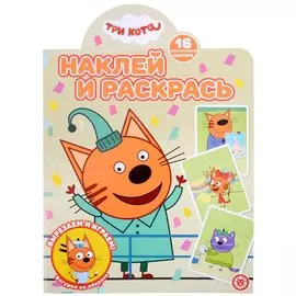 Наклей и раскрась № НР 2206 ("Три кота")