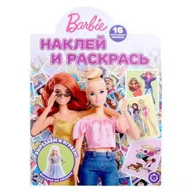 Наклей и раскрась № НР 2209 ("Барби")