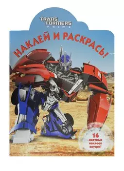 Наклей и раскрась! НР N 14112 Трансформеры Прайм