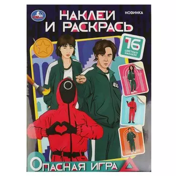 Наклей и раскрась "Опасная игра", 16 наклеек