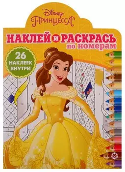 Наклей и раскрась по номерам № НРПН 1901. "Принцесса Disney"