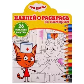 Наклей и раскрась по номерам № НРПН 1907. "Три Кота"