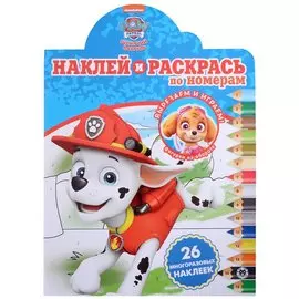 Наклей и раскрась по номерам № НРПН 2110 ("Щенячий патруль")