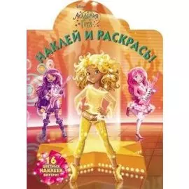 Академия Грез. НР № 17052. Наклей и раскрась!