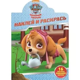Наклей и раскрась! № НР 17030 ("Щенячий патруль")
