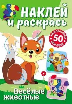 Наклей и раскрась. Веселые животные