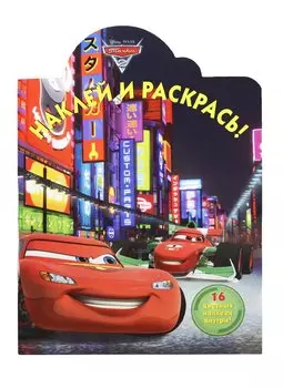 Наклей и раскрась!{WD}N НР 14101(Тачки 2)