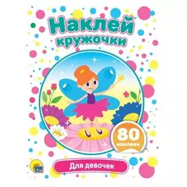 Для девочек. Наклей кружочки. 80 наклеек