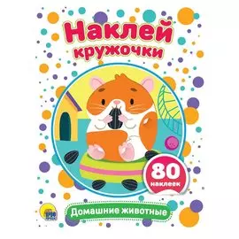 Домашние животные. Наклей кружочки. 80 наклеек