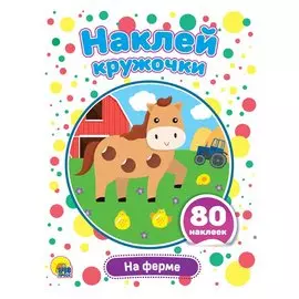 На ферме. Наклей кружочки. 80 наклеек