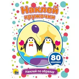 Наклей по образцу. Развивающая брошюра с наклейками