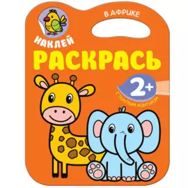 Наклей. Раскрась. В Африке