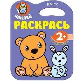 Наклей. Раскрасть. В лесу