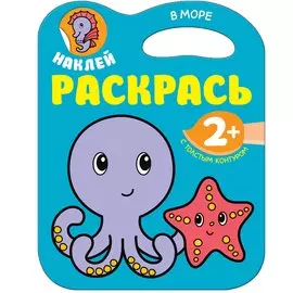 Наклей. Раскрасть. В море