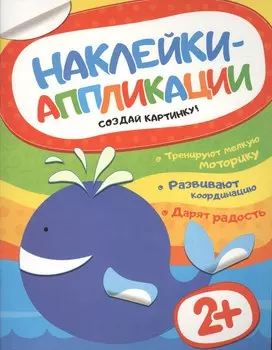 Наклейки-аппликации. Кит