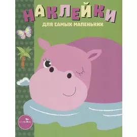 Наклейки для самых маленьких Вып.15 Бегемотик (илл. Ефремовой и др.) (м) Маврина