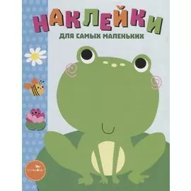Наклейки для самых маленьких Вып.16 Лягушонок (илл. Ефремовой и др.) (м) Маврина