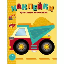 Наклейки для самых маленьких. Выпуск 17. Грузовик