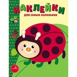 Наклейки для самых маленьких. Выпуск 19. Божья коровка