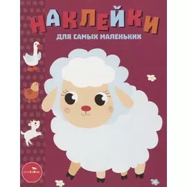 Наклейки для самых маленьких. Выпуск 24. Ягнёнок