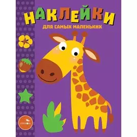 Наклейки для самых маленьких. Выпуск 38. Жираф