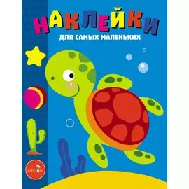 Наклейки д/самых маленьких. Вып. 44. Морская черепашка