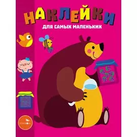 Наклейки д/самых маленьких. Вып. 49 Мишка