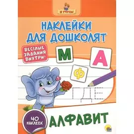 Наклейки для дошколят. Алфавит