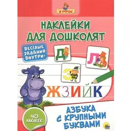 Наклейки для дошколят. Азбука с крупными буквами