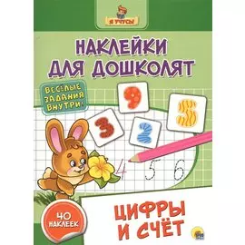Наклейки для дошколят. Цифры и счёт